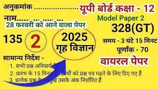 12th Class Home Science model paper 2025,कक्षा 12 का गृह विज्ञान का मॉडल पेपर 2025
