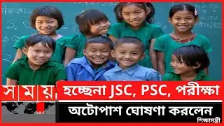 হচ্ছেনা JSC 2021, PSC, পরীক্ষা  অটোপাশ ঘোষণা করলেন শিক্ষামন্ত্রী  ssc_hsc_exam_news  SSC #Newsify