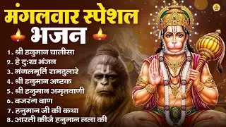 मंगलवार भक्ति भजन : हनुमान चालीसा, हे दुःख भंजन, हनुमान अमृतवाणी, बजरंग बाण, हनुमान अष्टक व आरती