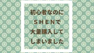 【購入品紹介】ダイヤモンドアート初心者がＳＨＥＮで大量購入してしまったよって話【diamondart】