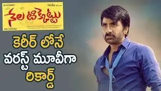 Nela Ticket Movie First Day Collection | Ravi Teja,Malvika,Jagapathi Babu | Latest Telugu Movie News