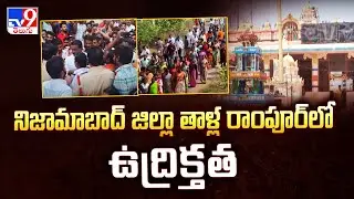 నిజామాబాద్ జిల్లా తాళ్ల రాంపూర్ లో ఉద్రిక్తత | Nizamabad District - TV9
