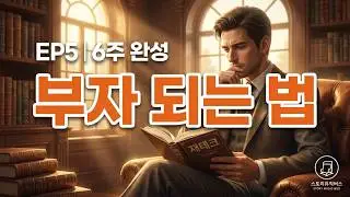 [풀앨범] 부자 되는 법을 가르쳐 드립니다 (라밋 세티) | 감성 포크 17곡 | 6주 완성 재테크, 경제적 자유, 동기부여 노래