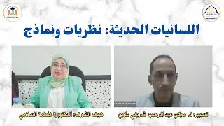 اللسانيات الحديثة: نظريات ونماذج - الدكتورة فاطمة السلامي