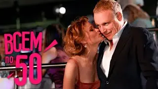 Сериал Всем по 50: 1-4 СЕРИИ ПОДРЯД