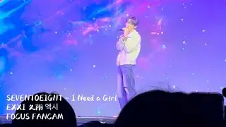 20251228 SEVENTOEIGHT FAN CONCERT Be My Present Taipei - I Need a Girl | EXXI 义翔 엑시 FOCUS FANCAM