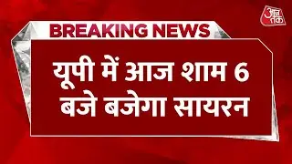 Breaking News: UP में आज शाम 6 बजे बजेगा सायरन ,पूरे प्रदेश में 6 बजे होगा ब्लैकआउट | Aaj Tak