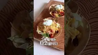 그릇째먹는 타코샐러드/ 멕시코요리/ 맛있는샐러드 #노이호드라치우드공구 #라치우드도마 #도마추천