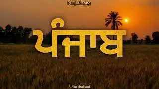 Panjab (ਪੰਜਾਬ) new Punjabi song 