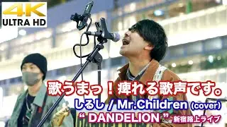 【4K】歌うまっ！痺れる歌声です。　しるし / Mr.Children（cover） 