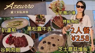 意大利私房菜Azzurro(歡樂港灣店)🤩2人餐¥258😎谷飼肉眼✨黑松露牛舌🥰三種芝士時令蘑菇燴飯😊凱撒沙律煙燻雞胸😇扒蘆筍😑烤鳐魚乾芥末蛋黃醬😍餐酒👏🏻深圳地鐵5號線臨海地鐵站B2出