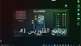 شرح لبرنامج تحكم ماوس قلوريس #1 - الواجهة و الازرار - Glorious mouse software