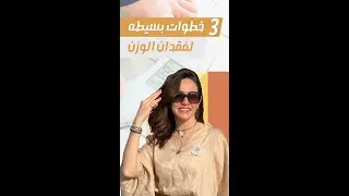 ٣ خطوات بسيطة لفقدان الوزن  @DrNourhanKandil #alhealthy #drbaby #نورهان_قنديل