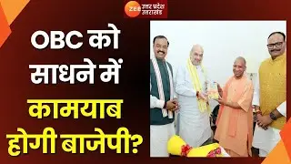 BJP Mission 80 : OBC जातियों को जोड़ने के लिए BJP का 'मेगाप्लान'...जानें पूरी डिटेल्स! | UP News