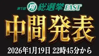 翔総選挙EAST中間発表生配信！！