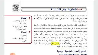السقوط الحر فيزياء أول ثانوي