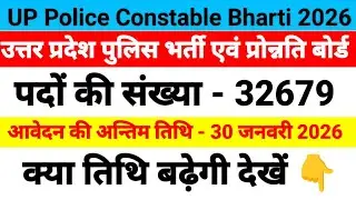 UP Police New Bharti 2026 || UP Police Constable Bharti 2026 || UP Police Bharti Latest News || UP 