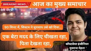 &ldquo;Noida Engineer Death Case: &lsquo;Papa Bachao&rsquo; की 90 मिनट की कहानी, जिसने सिस्टम पर उठाए सवाल&rdquo;