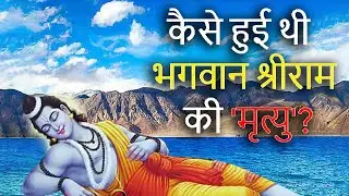 How did lord Ram died - Satyuga End | कैसे हुई थी भगवान श्रीराम की मृत्यु ? #RamDied