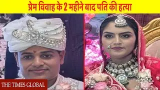 Bareilly IVRI Murder Case: प्रेम विवाह के 2 महीने बाद पति की हत्या | THE TIMES GLOBAL