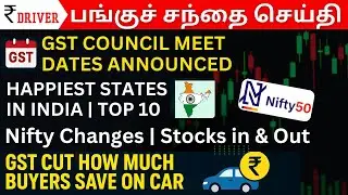 GST Council Meeting dates | Tamil Stock Market Share market news Tamil | Nifty50 Rejig | L&T listing