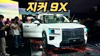 국내진출 대기중 지커 9X 실물 상품성 살펴보기 1회 충전 1250km