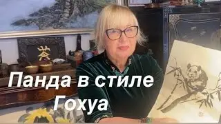 Panda & Silence.Рисуем панду за чашкой чая ПУЭР.