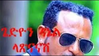gedion daniel(ጌዲዮን ዳንኤል) lastinanash(ላጽናናሽ) lyrics (ግጥም)