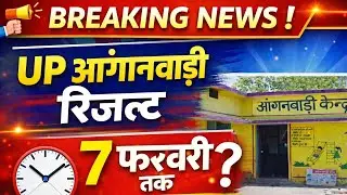 up anganwadi result kab tak aayega /up anganwadi dv kab tak hoga /anganwadi result 2026