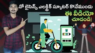 Best No Licence No Registration Electric Scooter in Telugu