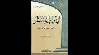 السيستاني:   المهدي من الغيب  كالجن والملائكة ولا يجوز السؤال عن حقيقته وحكم غيبته؟