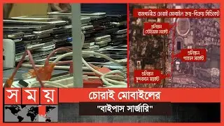 যেভাবে ছড়িয়ে পড়ে বাইপাস করা মোবাইল! | Dhaka News | Mobile Bypass | Somoy TV