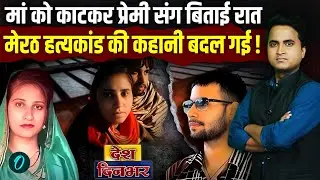 Meerut Kapsad Ruby Case: मां की हत्या कर खेत में फेंकी लाश, Ruby ने Paras पर UP Police को क्या बताया