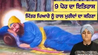 ਨੌ ਪੋਹ ਦਾ ਇਤਿਹਾਸ।। History of 9 Poh।।ਮਿਤਰ ਪਿਆਰੇ ਨੂੰ ਹਾਲ ਮੁਰੀਦਾਂ ਦਾ ਕਹਿਣਾ।।Shaheedi Hafta 