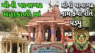 મીની પાવાગઢ અંબોડ | Mini Pavagadh Ambod | Mahakali Maa Temple | Mahakali Maa No Itihas