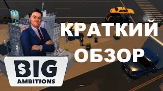 Big Ambitions Краткий обзор