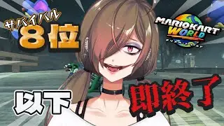 【 マリカ  】 サバイバル 8位以下で即終了！！？ よ、余裕ですよ？？？   #初見さん大歓迎 【マリオカートワールド】 堕谷ハナデ  ＃新人Vtuber