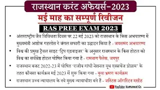 RAS PRE EXAM 2023 | RAJASTHAN CURRENT AFFAIRS | CURRENT AFFAIRS OF RAJASTHAN | RAS CURRENT AFFAIRS