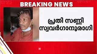 കുന്നംകുളം കൊലപാതകം; പ്രതി സ്വവർഗാനുരാഗിയെന്ന് പോലീസ് | Thrissur