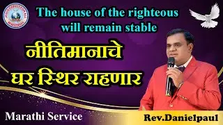 The House Of The righteous Will Remain Stable |Christian Marathi Message| Danielpaul,JCFA Ministries
