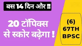 67th BPSC || 20 Topics || Selected topics for BPSC PT Exam || ( 6 )