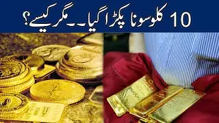 Exclusive! 10 KG Gold Seized At Peshawar Airport