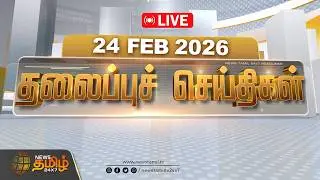 🔴LIVE : 10 மணி தலைப்புச் செய்திகள் | 10 AM Headlines | 24 FEB 2026 | News Tamil 24x7
