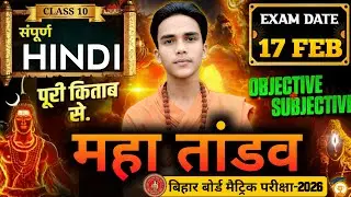 Class 10th Hindi Complete Book Objective Question 2026 | 17 February Hindi Exam | Viral Questions 🔥