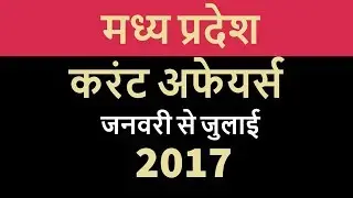 Madhya Pradesh GK & Current Affairs January to July 2017 - MPPSC Vyapam MPSI Patwari Panchayati Raj