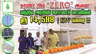 Solar Power|| Central Govt Subsidy upto Rs.14588/KW || Agri Photovoltaics|| ZERO EB BILL||Tamilnadu