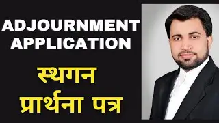 Adjournment Application/ Sthagan Prarthana Patra