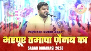 Saghar Banarasi 2023 | क़ातिल के रुख पर है ये भरपूर तमाचा ज़ैनब का| Qasida 2023-24 | New Indian Qasida