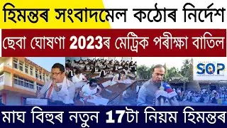 Assamese Big News Today | 2023 HSLC Exam Cancelled Seba | Assamese Latest News
