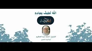 الله لطيف بعباده